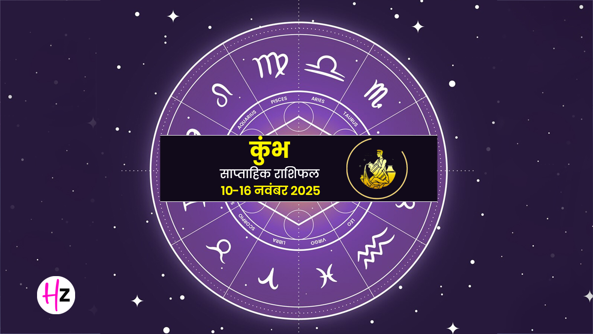 Saptahik Rashifal Kumbh 10-16 Novmeber 2025: कुंभ राश‍ि की मह‍िलाओं में वक्री बुध-गुरु और संक्रांति ला सकते हैं ठहराव, जानें इस पूरे हफ्ते कैसा रहेगा प्रेम, करियर और स्वास्थ्य?