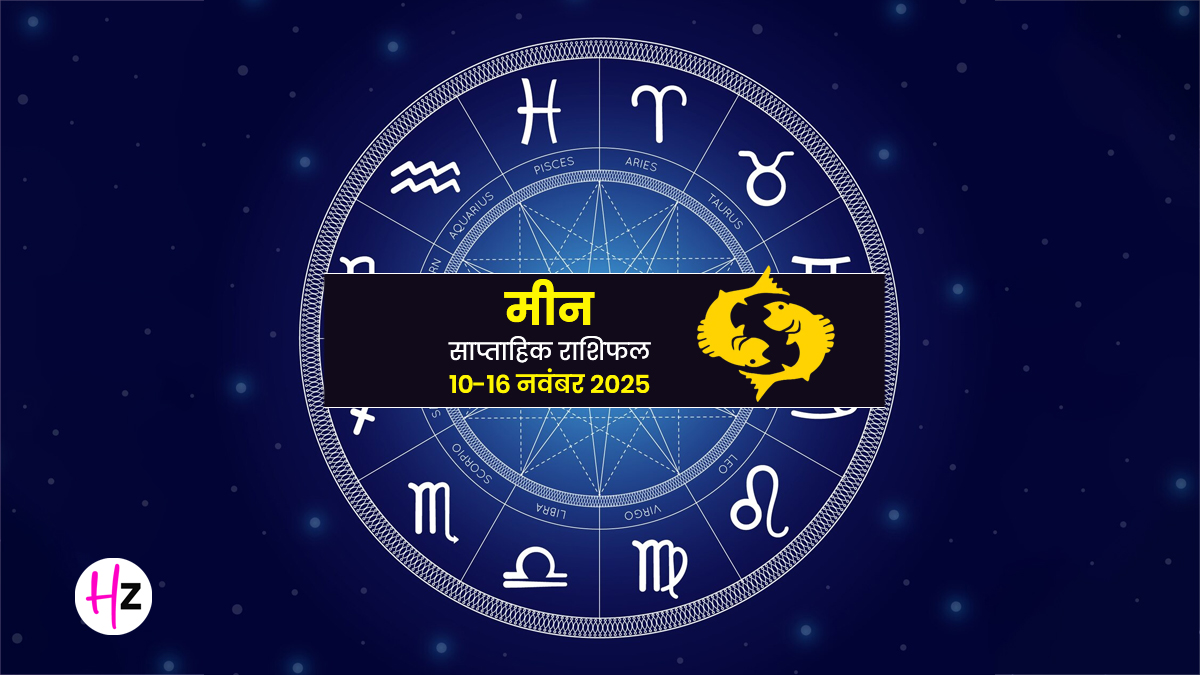 Saptahik Rashifal Meen 10 To 16 Novmeber 2025: सास और मां से रहेगी तनातनी, कर‍ियर में हो सकती है ग्रोथ; जानें मीन राश‍ि की  मह‍िलाओं का कैसा रहेगा पूरा हफ्ता