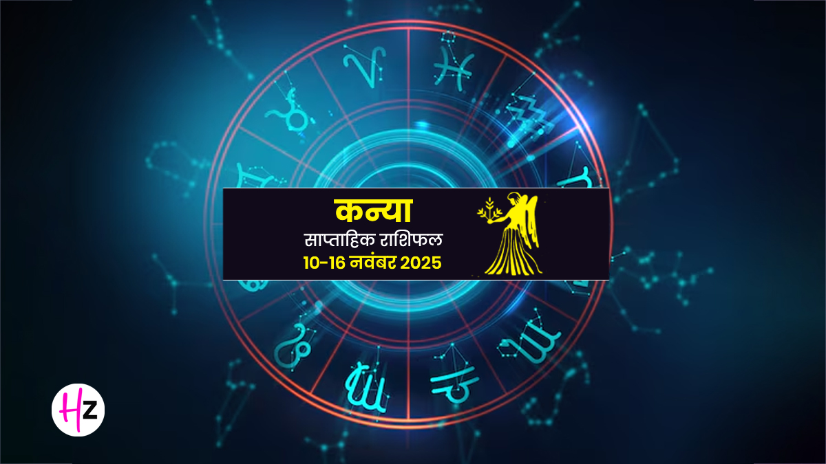 Saptahik Rashifal Kanya 10 To 16 November 2025: एक साथ कई काम करने के निर्णय से आएगी परेशानी, कन्या राशि वाली महिलाएं जानें कैसा रहेगा पूरा सप्ताह