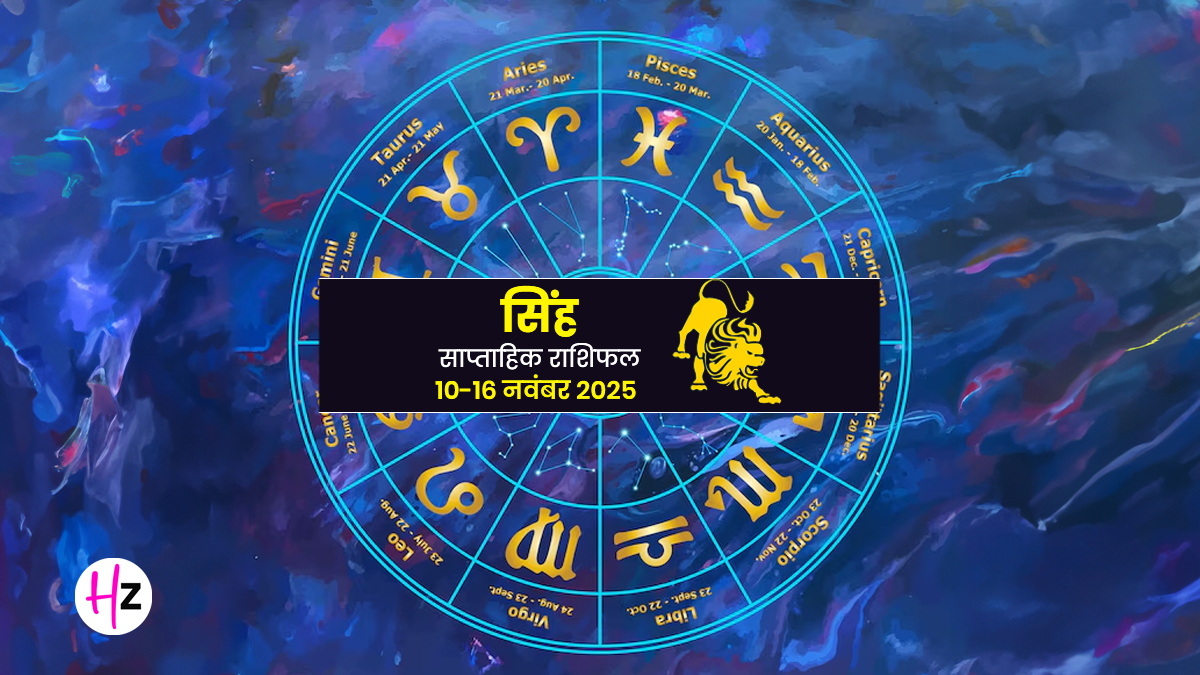 Saptahik Rashifal Singh 10 To 16 November 2025: घरेलू जरूरतों के कारण अचानक उठानी पड़ सकती है उधारी, सिंह राशि वाली महिलाएं जानें कैसे रहेगा पूरा सप्ताह