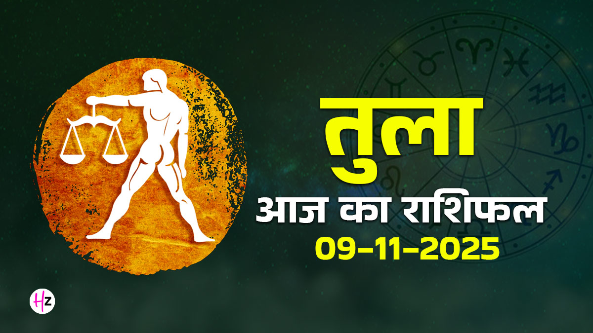 Aaj Ka Tula Rashifal 09 November 2025: तुला राशि की महिलाओं के लिए आज वर्कप्लेस और फैमिली के बीच संतुलन बनाना होगा जरूरी, जानें राशिफल