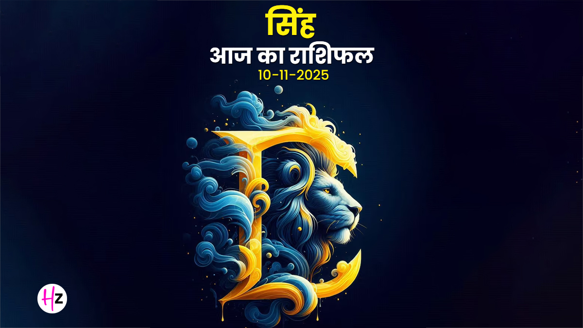 Aaj Ka Singh Rashifal 10 November 2025: सिंह राशि की महिलाएं आज किसी काम को लेकर न करें लापरवाही, जानें कैसा रहेगा आपका पूरा दिन