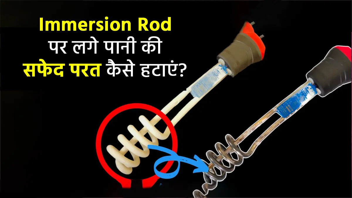 How to clean water immersion rod