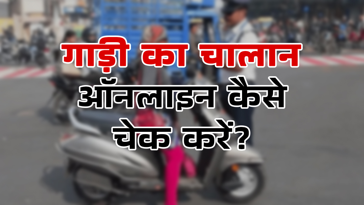 न आरटीओ न साइबर कैफे, घर बैठे इन 2 आसान तरीके से ऑनलाइन चेक करें गाड़ी का चालान; केवल लगेंगे 5 मिनट
