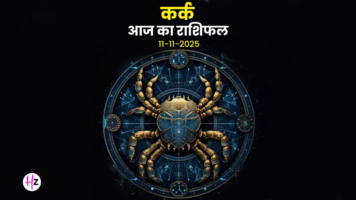 Aaj Ka Kark Rashifal 11 November 2025: कर्क राशि के जातकों का परिवार से जुड़ाव होगा मजबूत, पैसों को लेकर आज सोच-समझकर निर्णय लें, पढ़ें दैनिक राशिफल
