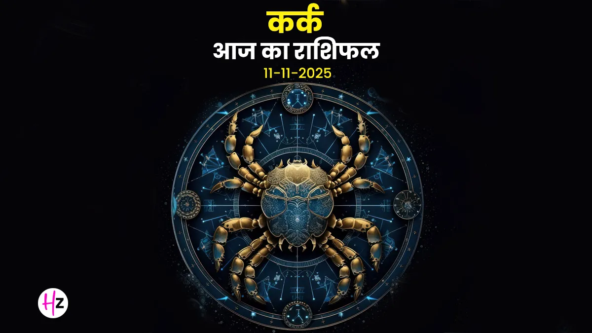 Kark aaj ka rashifal 11 November 2025