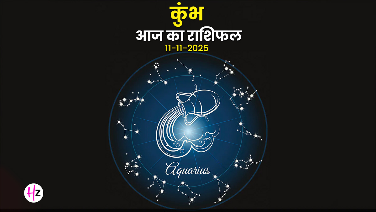 Aaj Ka Kumbh Rashifal 11 November 2025: गुरु वक्री के प्रभाव से निर्णयों की समीक्षा नहीं की तो पछताएंगे, आज ये 1 फैसला आपके पूरे भविष्य को बदल देगा!पढ़ें कैसा रहेगा दिन