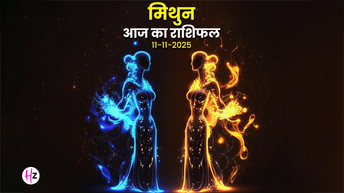 Aaj Ka Mithun Rashifal 11 November 2025: गुरु की उल्टी चाल से मिथुन राशि की महिलाओं को हो सकता है मानसिक तनाव, आज का राशिफल पढ़ें