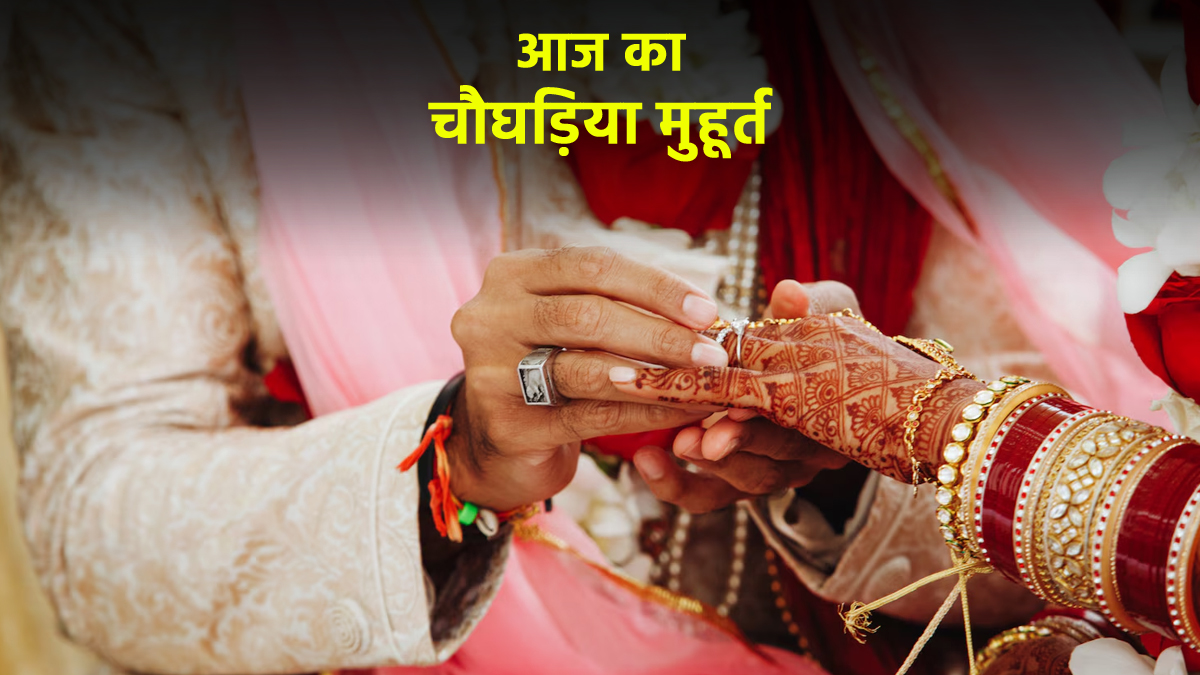 Aaj Ka Choghadiya 11 November 2025: शादी या सगाई के लिए आज का दिन है शुभ, देखें दिन और रात का चौघड़िया मुहूर्त