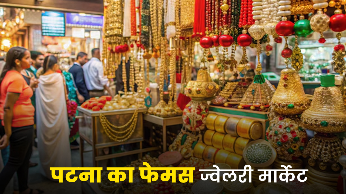 कम बजट में रॉयल ब्राइडल सेट के लिए फेमस है पटना का ये बाजार, शॉपिंग होगी आसान