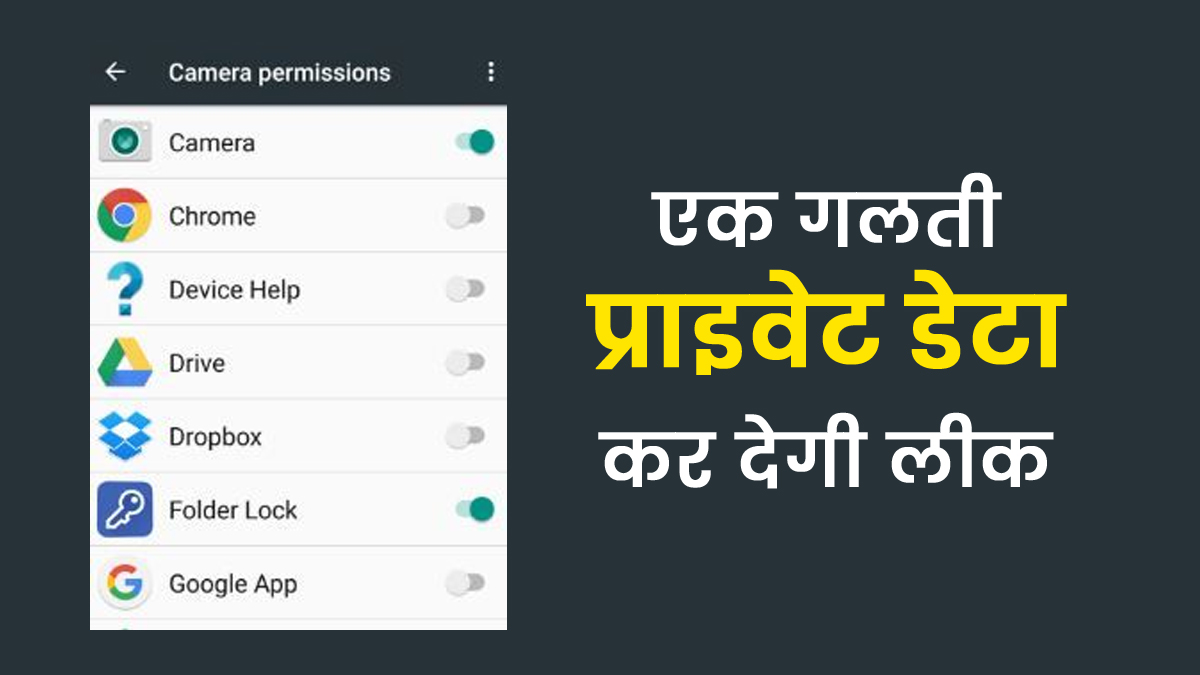 अपने फोन में ये 3 ऐप परमिशन आज ही बंद करें, नहीं तो आपका प्राइवेट डेटा हो जाएगा लीक