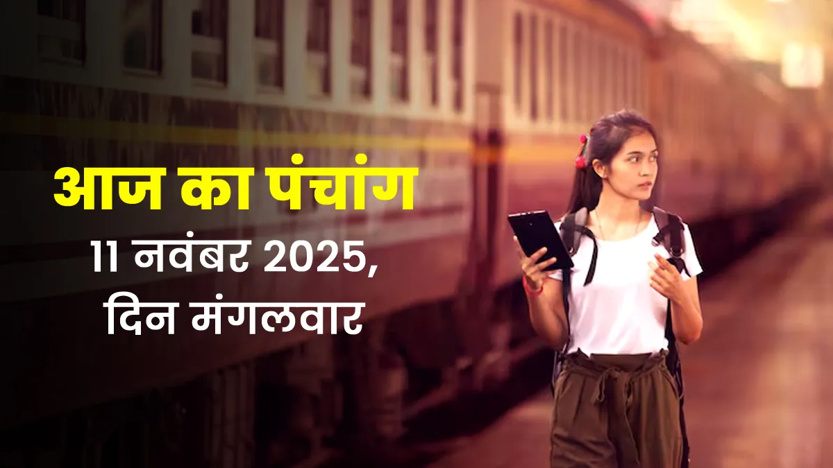 aaj ka panchang 11 november 2025