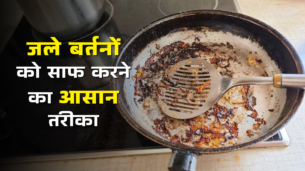 Kitchen Cleaning Hacks: मिनटों में चमक जाएंगे किचन के जले बर्तन, बस इन 3 चीजों का घोल बनाकर करें सफाई