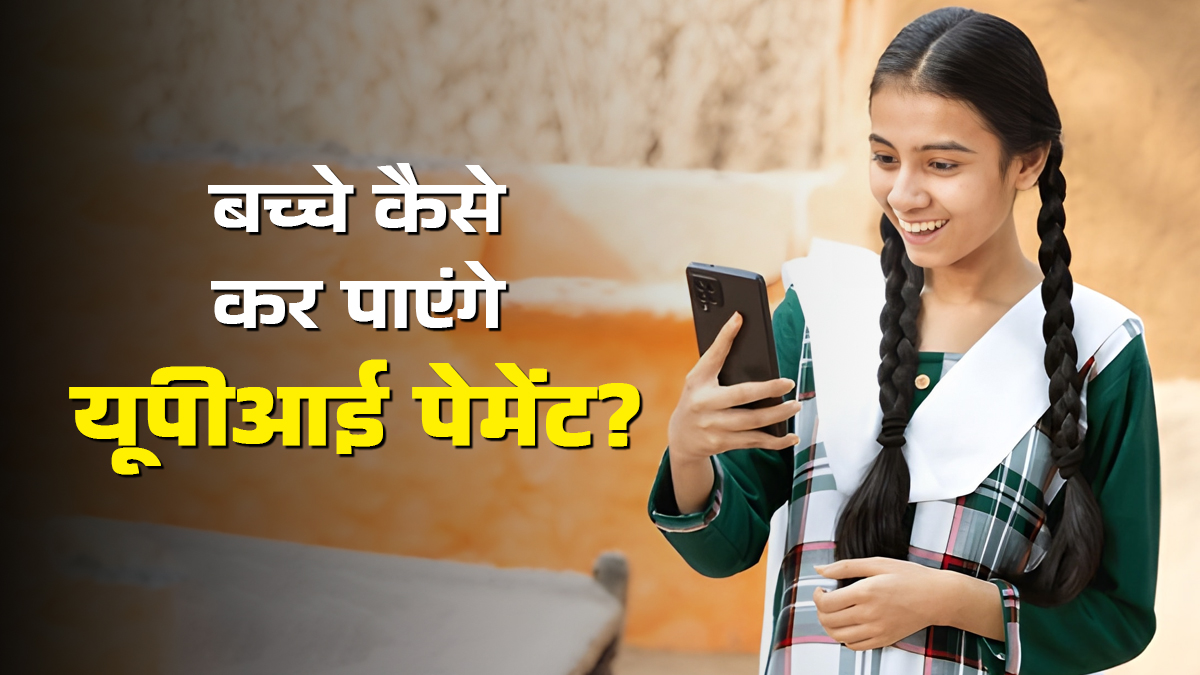 बैंक में खाता नहीं फिर भी बच्चे कर सकेंगे यूपीआई पेमेंट, जानें क्या है यह नई सुविधा और कैसे करती है काम