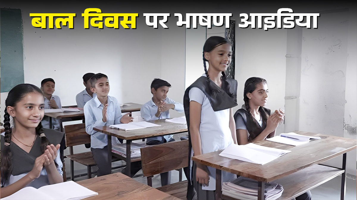 Childrens Day Speech 2025: चिल्ड्रेन्स डे पर 1 मिनट वाले आसान और दमदार स्पीच आइडिया पढ़ें यहां, शिक्षा-सुरक्षा और स्नेह से जुड़े भाषण सुनकर तालियों से गूंज उठेगा हॉल
