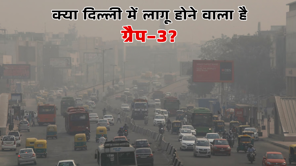 दिल्ली में Grap-3 लागू होने के बाद क्या-क्या बदलेगा? इन चीजों पर लगेगी पाबंदी, स्कूल और कॉलेज को लेकर रहेंगे ये नियम