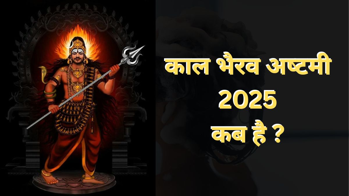 Kaal Bhairav Ashtami 2025 Kab Hai: आज है काल भैरव अष्टमी व्रत? जानें पूजा का शुभ मुहूर्त
