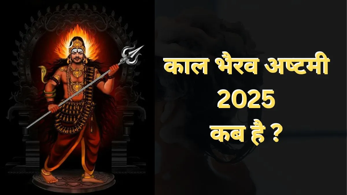 Kaal Bhairav Jayanti 2025