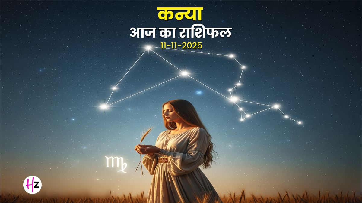 Aaj Ka Kanya Rashifal 11 November 2025: कन्या राशि की महिलाएं आज कार्यस्थल पर सोच-समझकर बोलें, जानें दैनिक राशिफल