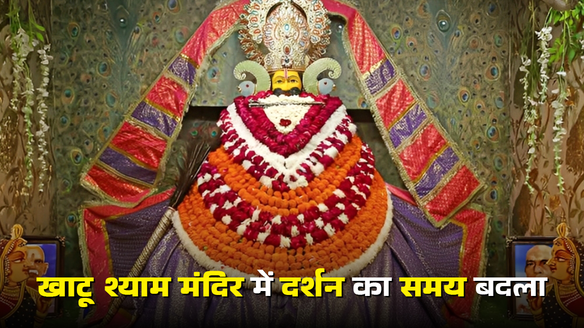 Khatu Shyam Darshan New Timings: खाटू श्याम बाबा के दरबार में जाने से पहले पढ़ें यह जरूरी गाइड, रूट-आरती और रुकने का सही समय पता होना चाहिए आपको
