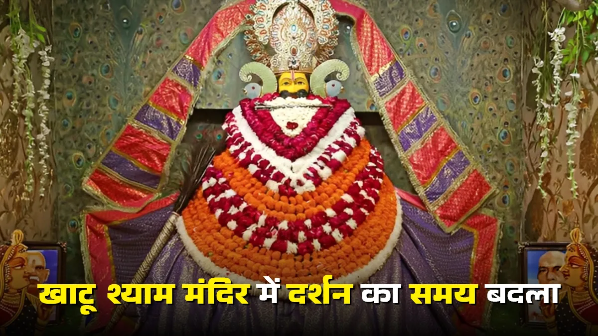 khatu shyam darshan timings change know route opening and aarti time and all details