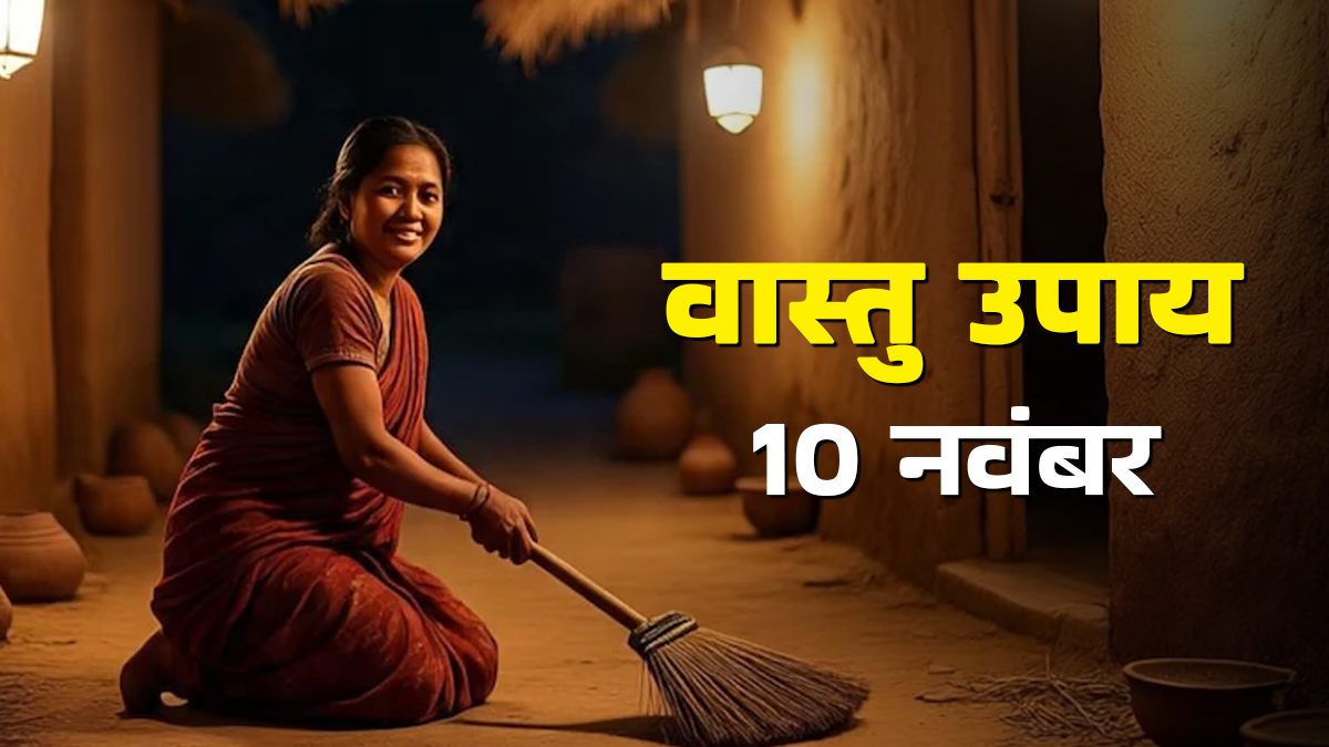 Vastu Upay 10 November: रात में झाड़ू लगाना माना जाता है अशुभ, हो सकती है धन से जुड़ी समस्या