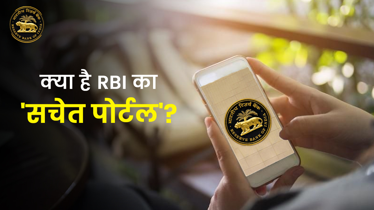 क्या है RBI का 'सचेत पोर्टल'? जानें इस प्लेटफॉर्म पर कैसे और किस तरह की शिकायतें होंगी दर्ज