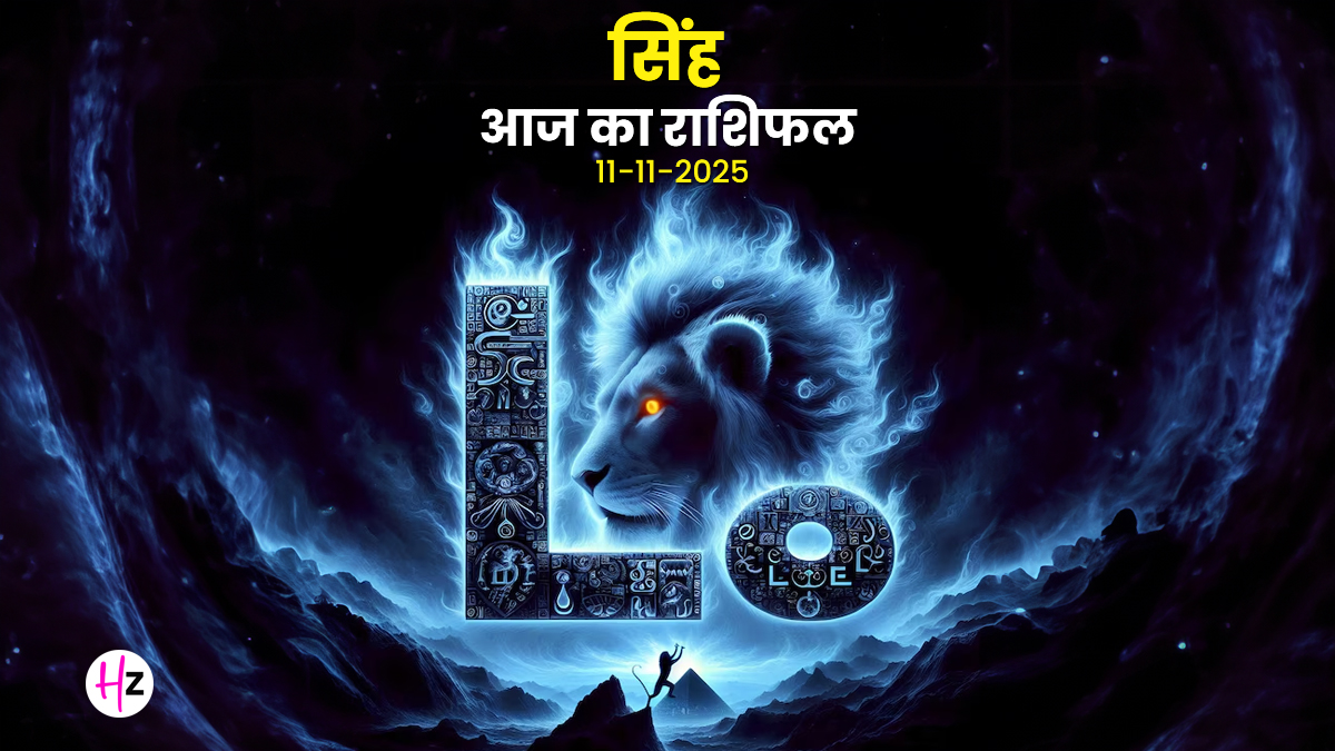 Aaj Ka Singh Rashifal 11 November 2025: सिंह राशि की महिलाएं आज आर्थिक रूप से संभलकर कदम बढ़ाएं, जानें पूरे दिन का राशिफल