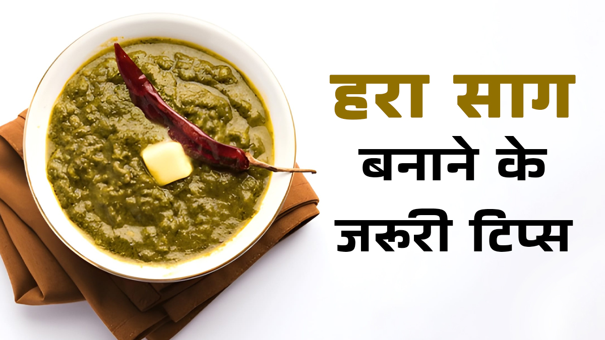Cooking Tips: सर्दियों में हरा साग बनाते समय ध्यान रखें ये सीक्रेट टिप्स, रंग और स्वाद दोनों रहेंगे बरकरार