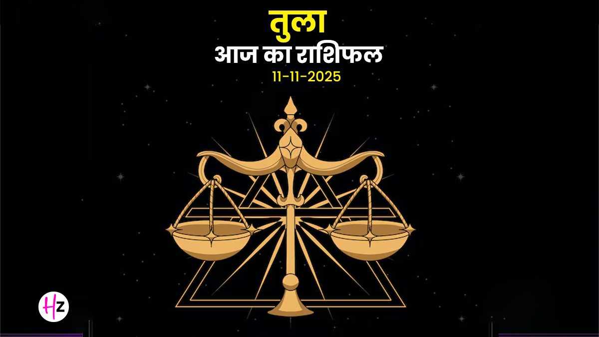 Aaj Ka Tula Rashifal 11 November 2025: तुला राशि की महिलाएं आर्थिक फैसलों में न करें जल्दबाजी, जानें पूरे दिन में क्या है खास