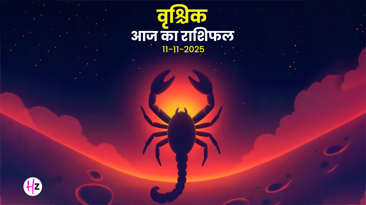 Aaj Ka Vrishchik Rashifal 11 November 2025: वृश्चिक राशि की महिलाएं आज बिना सोचे किसी नई स्कीम में न लगाएं पैसा, दैनिक राशिफल से जानें भविष्य