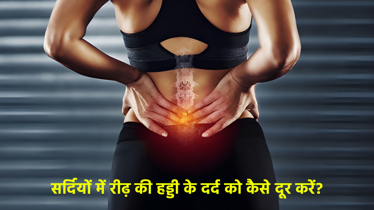 सर्दियों में क्यों बढ़ जाता है स्पाइन में दर्द? इन टिप्स से रखें रीढ़ की हड्डी का ख्याल