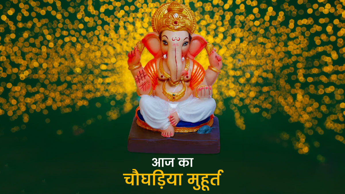 Aaj Ka Choghadiya 12 November 2025: बुधवार के दिन करनी है घर के मंदिर में गणेश स्थापना, देखें आज दिन और रात का चौघड़िया मुहूर्त
