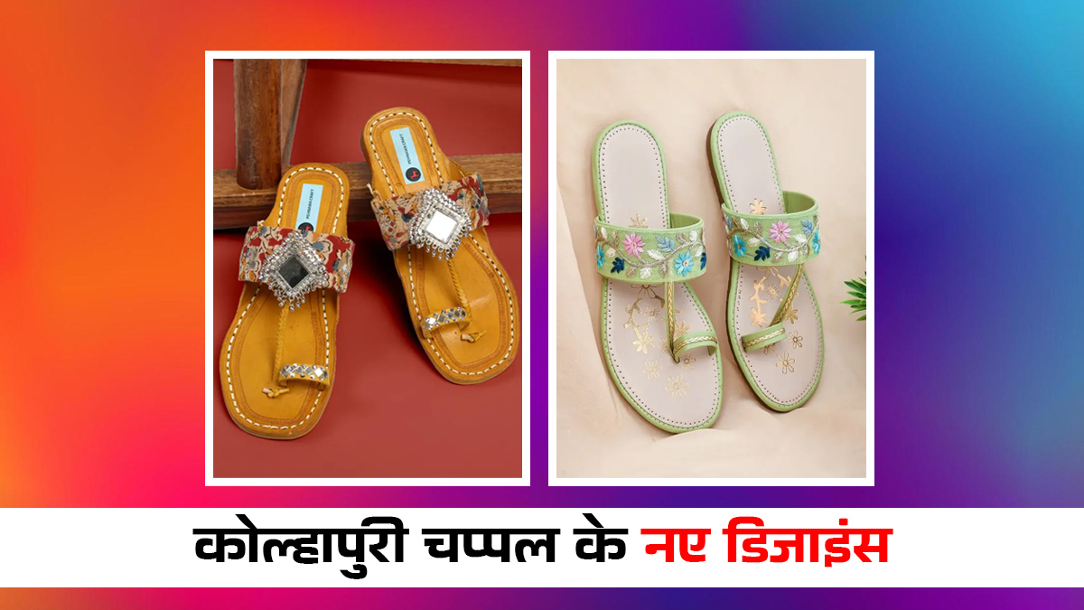 Wedding Footwear Trend: कोल्हापुरी चप्पल के ये डिजाइन्स वेडिंग लुक के लिए हैं बेस्ट, बढ़ेगी पैरों की खूबसूरती
