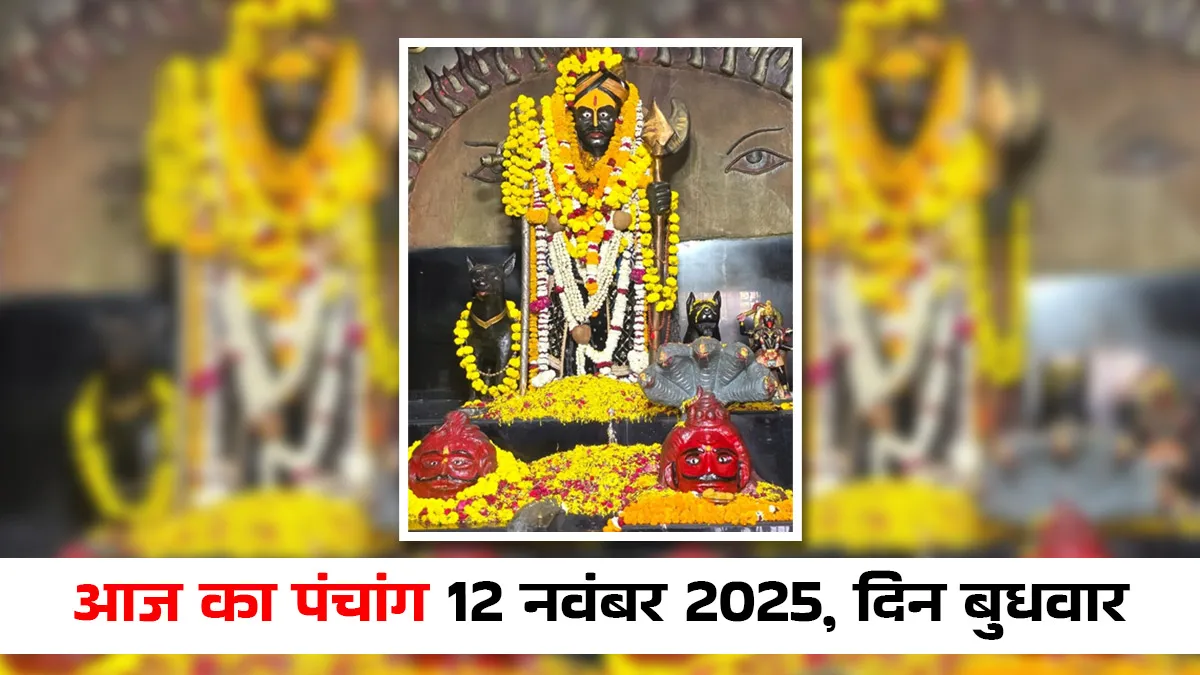 aaj ka panchang 12 november 2025