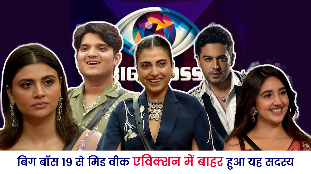 बिग बॉस 19 में पलट गया पूरा गेम! मिड वीक एविक्शन में बाहर हुआ यह खिलाड़ी, जनता की वोटिंग से घर में हुआ बड़ा उलटफेर
