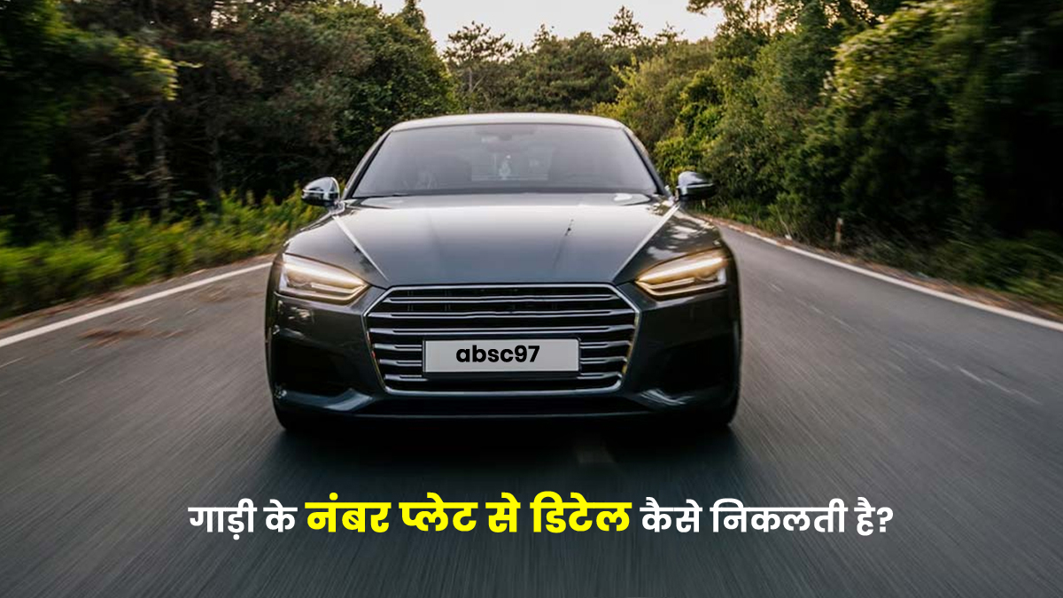सिर्फ नंबर प्लेट से गाड़ी की डिटेल कैसे निकलती है? जानें यह सुविधा प्राइवेसी के लिए खतरा क्यों है