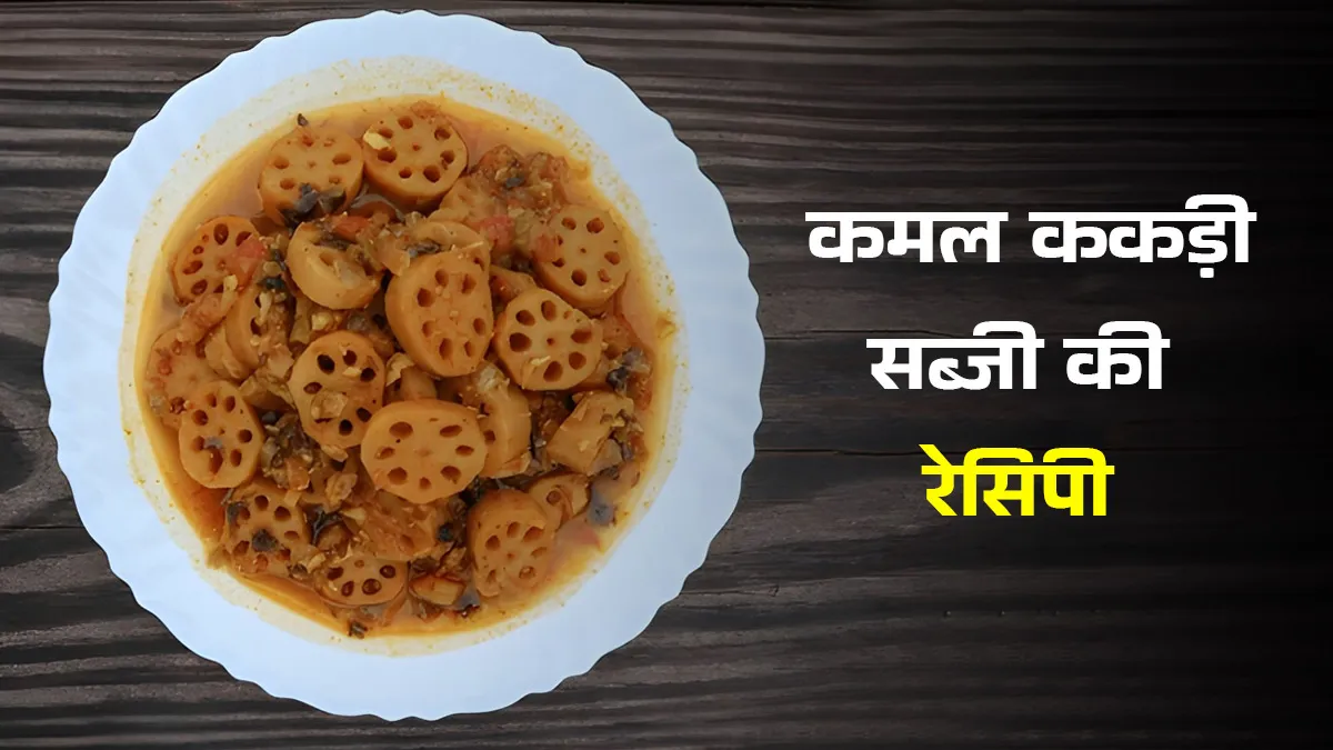 How to make Kamal Kakdi sabzi