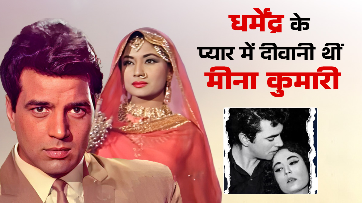 शादीशुदा धर्मेंद्र के प्यार में दिल हार बैठी थीं मीना कुमारी, पति ने बदला लेने के लिए कालिख से पोत दिया था ही-मैन का शरीर
