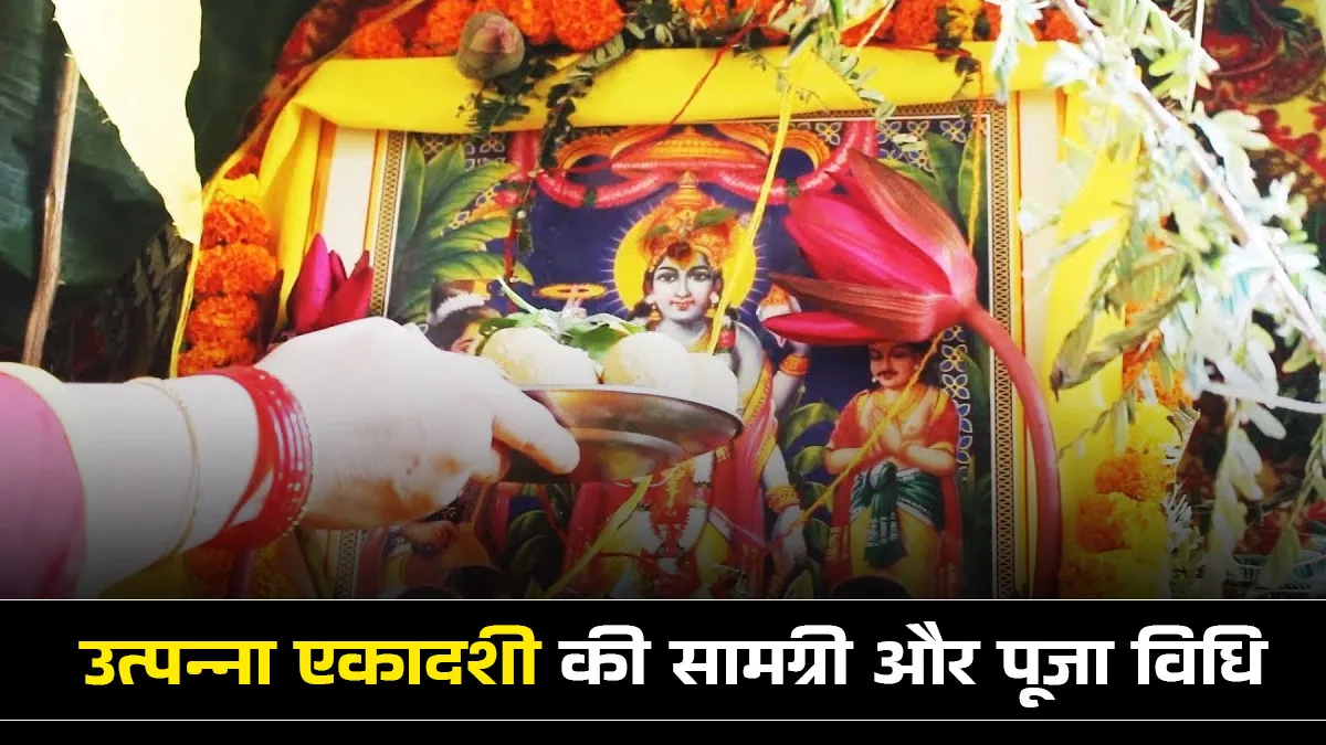 utpanna ekadashi 2025 puja vidhi