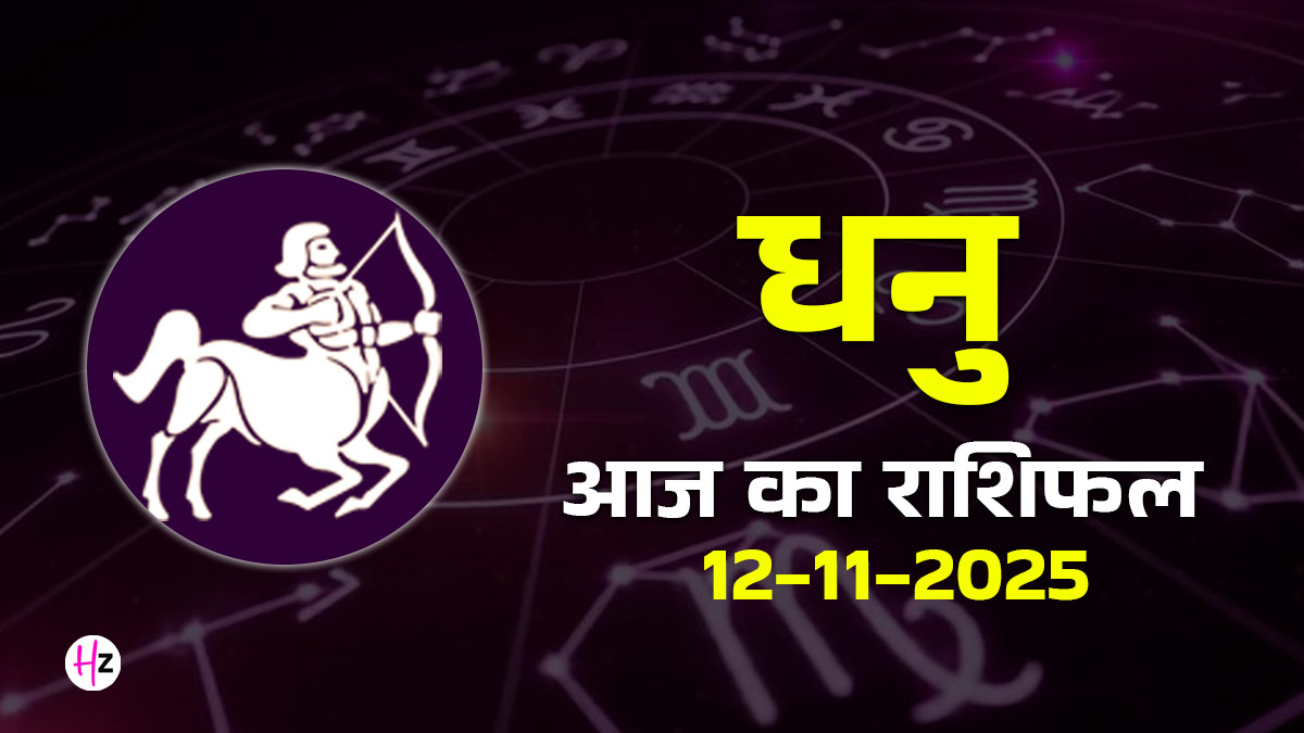 Aaj Ka Dhanu Rashifal 12 November 2025: सिंह राशि में चंद्र गोचर से जीवन के जरूरी फैसलों पर दबाव का संकेत, पढ़ें कैसा रहेगा धनु राशि का दिन