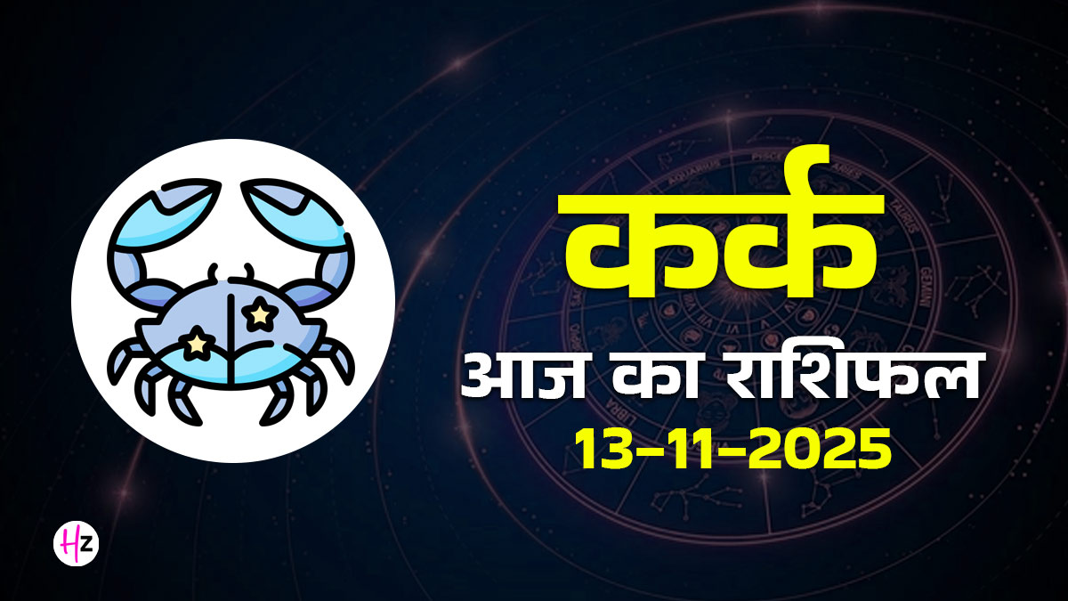 Aaj Ka Kark Rashifal 13 November 2025: बुध-मंगल युति से कर्क राशि के जातकों को आज कोई भी निर्णय लेने में बरतनी होगी सावधानी, पढ़ें आजका राशिफल