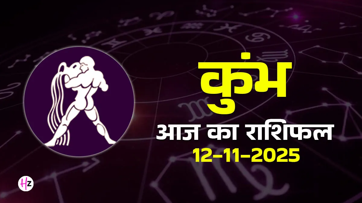 kumbh rashifal 12 november 2025