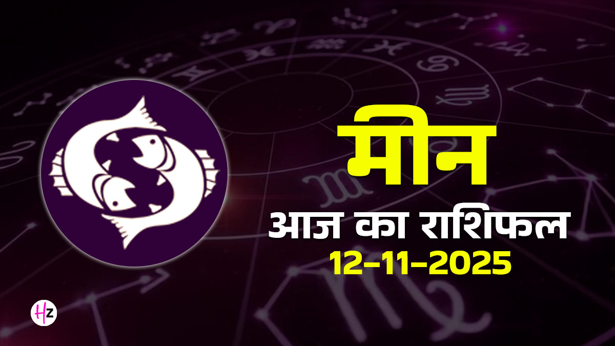 Aaj Ka Meen Rashifal 12 November 2025: सिंह में चंद्रमा, पुराने परिचित के व्यवहार से चौंक सकती हैं मीन राशि की महिलाएं; किसी सौदे पर आज डांवाडोल रहेगा मन