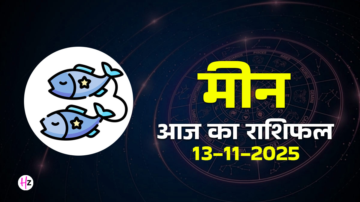 Aaj Ka Meen Rashifal 13 November 2025: मीन राशि की महिलाएं आज व्यवहार में रखें संयम, बातचीत में जल्दबाजी पड़ सकती है भारी; पढ़ें कैसा बितेगा दिन