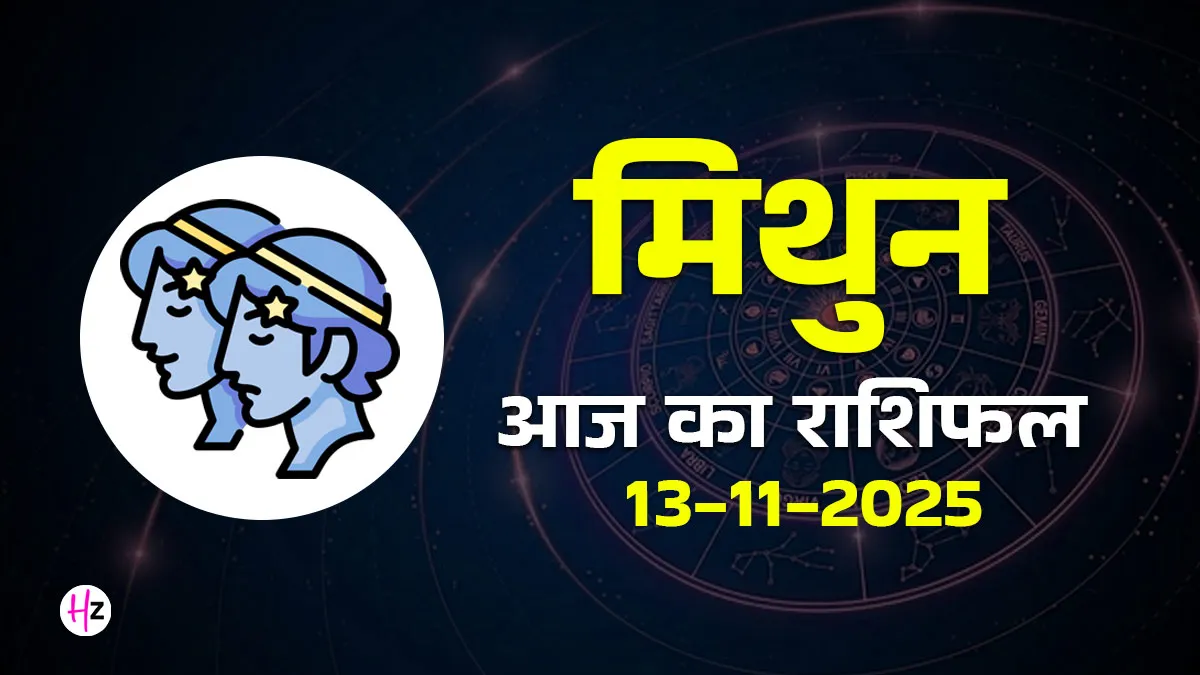 aaj ka mithun rashifal
