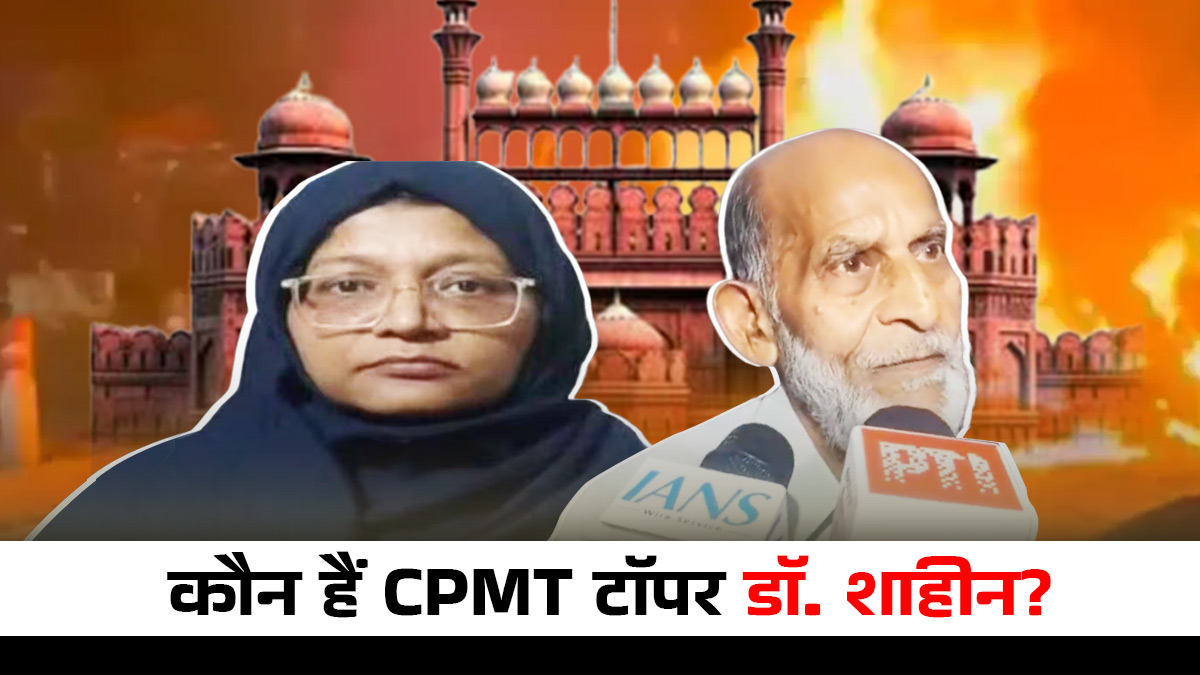 सफेद कोट से आतंक के नेटवर्क तक! कौन हैं CPMT टॉपर डॉ. शाहीन? जानें इनके दोहरे जीवन की कहानी