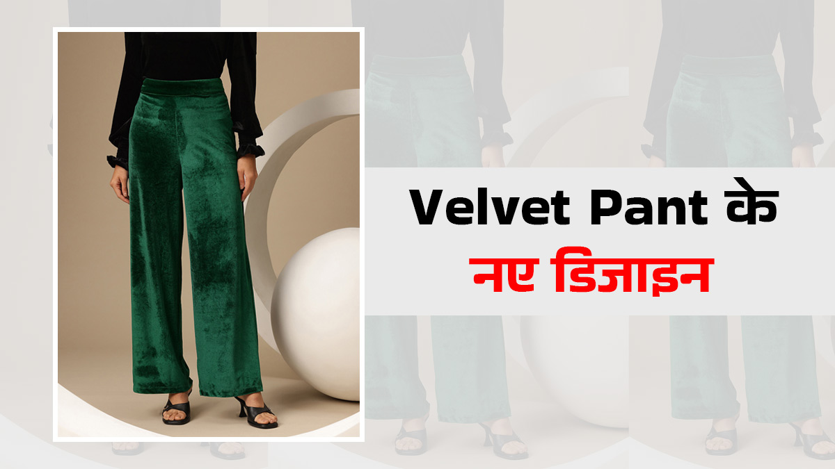 Velvet Pants का बढ़ रहा महिलाओं में क्रेज, आप भी करें ट्राई

