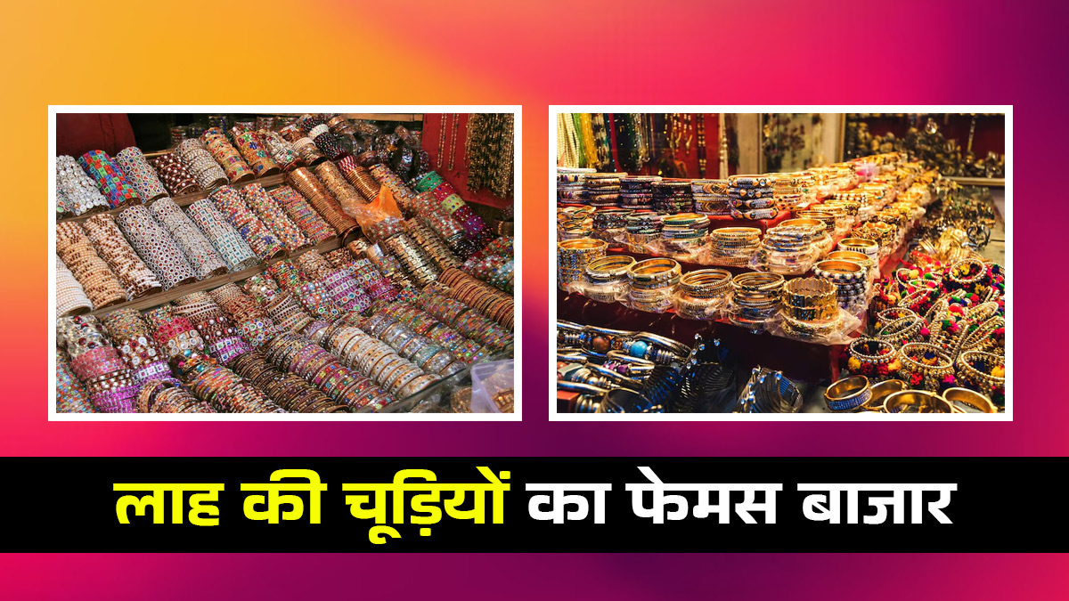 Lah Bangle Famous Market: दिल्ली के इस बाजार में मिलेगी बिहार की मशहूर लाह की चूड़ियां, वेडिंग सीजन के लिए है बेस्ट