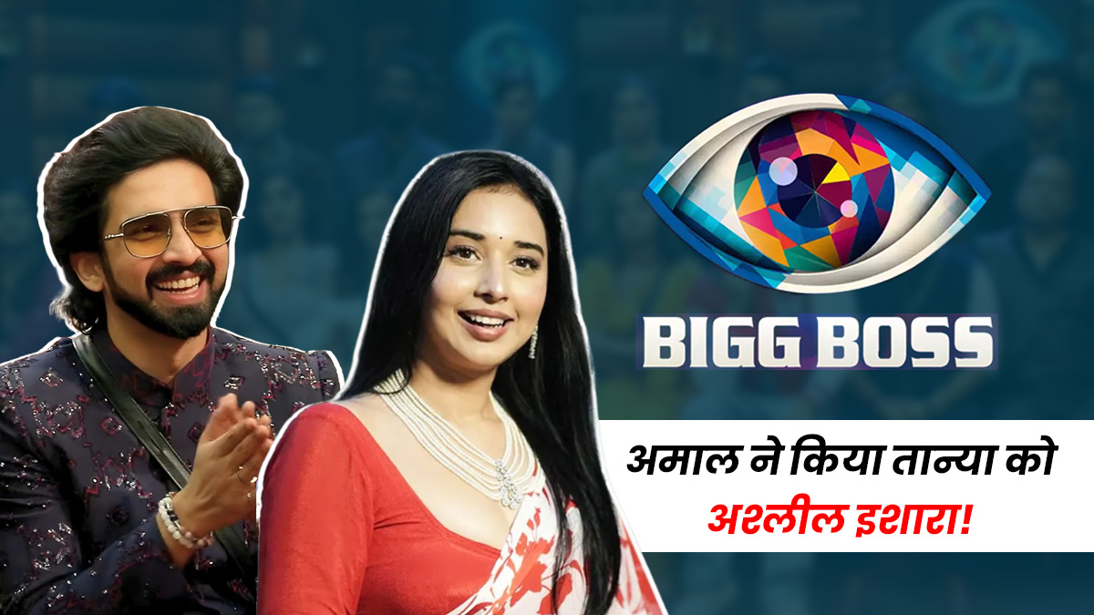 तान्या मित्तल को अमाल मलिक ने किया अश्लील इशारा! सोशल मीडिया पर भड़के यूजर्स, बोले यह अपने परिवार को...